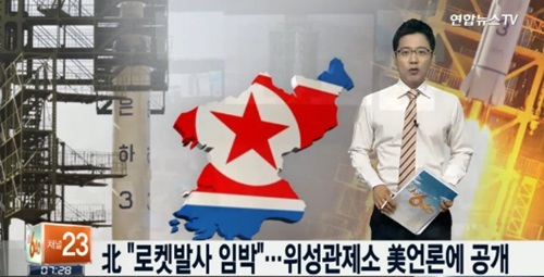 ▲ 사진=북한 로켓 발사 임박, 방송 캡처