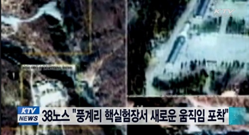 ▲ 사진=풍계리서 새로운 움직임, 방송 캡처