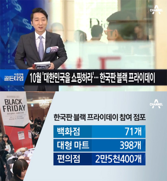 ▲ 한국 블랙프라이데이 방송 화면캡쳐 체널A
