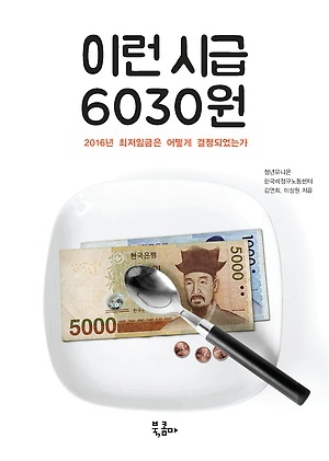 ▲ 이런시급 6030원