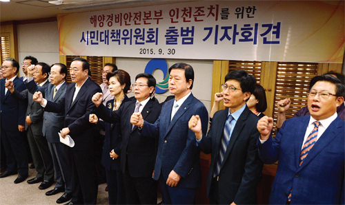 ▲ 30일 오전 인천사랑운동시민협의회와 인천경영자총협회 등 17개 시민단체로 구성된 ‘해양경비안전본부 인천 존치를 위한 시민대책위원회’ 대표자들이 인천시청 영상회의실에서 출범 기자회견을 열고 해양경비안전본부 세종시 이전 반대 구호를 외치고 있다. 장용준기자