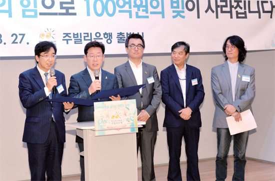 ▲ 성남시는 채무자들의 장기부실채권을 사들여 탕감해주는 ‘주빌리 은행’을 오픈했다. 매입비용은 기부금과 채무자들의 상환금을 토대로 한다