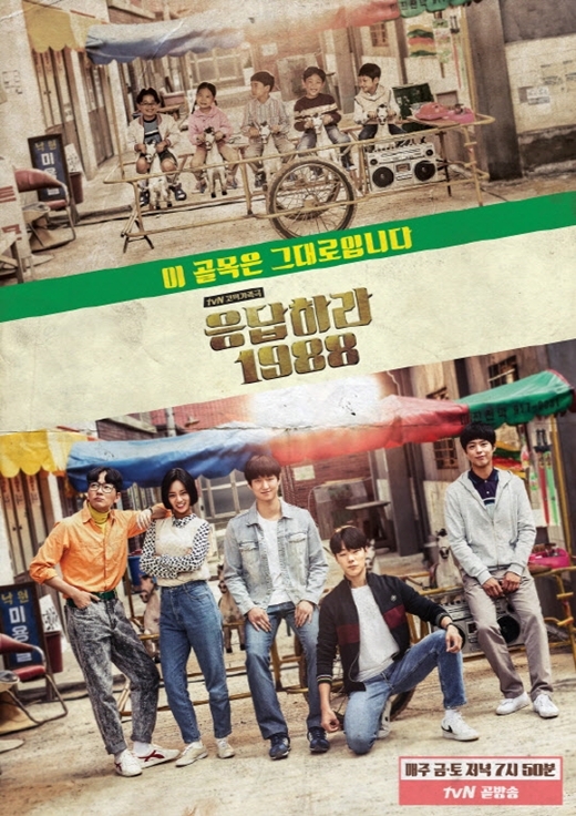 ▲ 사진= 응답하라 1988 공식 포스터 공개, tvN