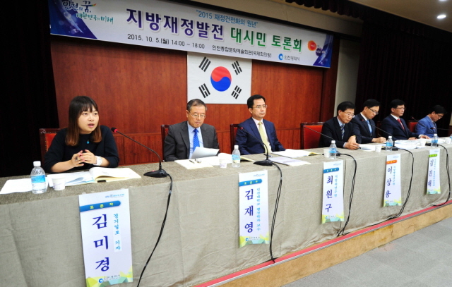 ▲ 5일 오후 지방재정 발전 대시민 대토론회가 인천시 남동구 인천종합문예회관 국제회의실에서 열리고 있다.장용준기자