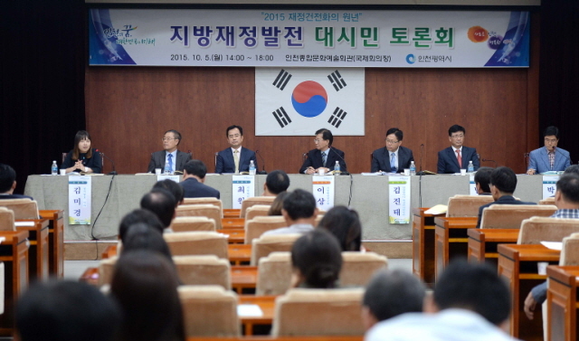 5일 오후 지방재정 발전 대시민 대토론회가 인천시 남동구 인천종합문예회관 국제회의실에서 열리고 있다.장용준기자