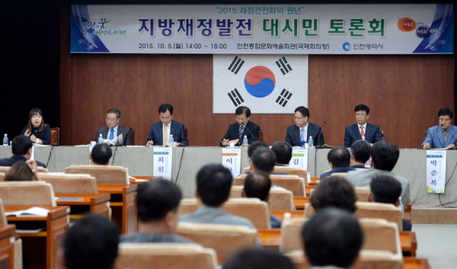 5일 오후 지방재정 발전 대시민 대토론회가 인천시 남동구 인천종합문예회관 국제회의실에서 열리고 있다.장용준기자