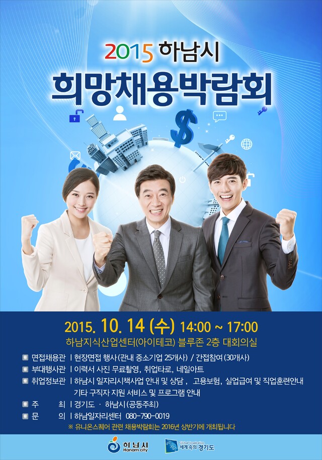 ▲ 하남시 희망 채용박람회