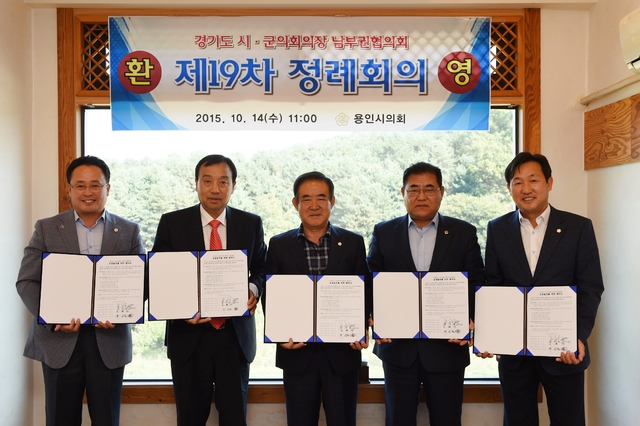 ▲ 20151014 남부권 의장협의회 제19차 정례회