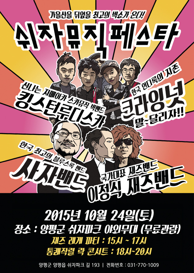 ▲ 쉬자뮤직페스타 포스터