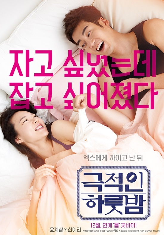 ▲ 12월 개봉하는 '극적인 하룻밤' 한예리 윤계상 주연의 '극적인 하룻밤'의 기자간담회에서 한예리가 베드신 비하인드를 풀어놨다. /CGV아트하우스