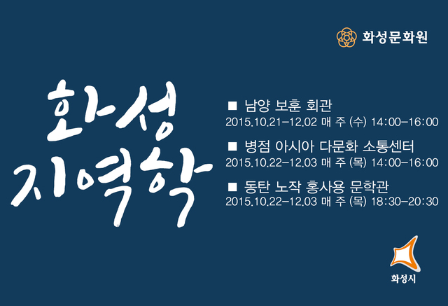 ▲ 05.화성문화원 - 화성지역학 특강