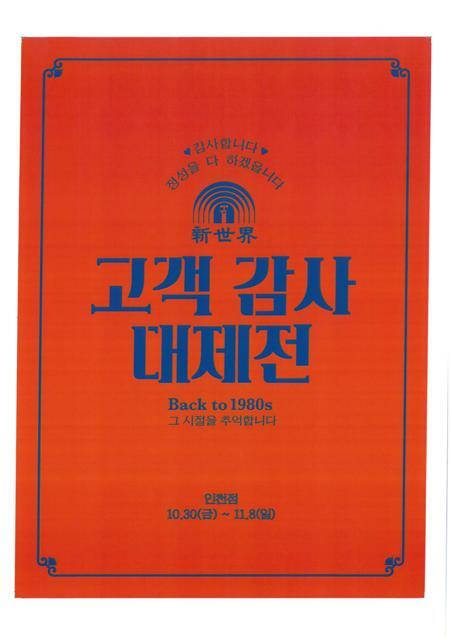 ▲ 신세계 인천점 고객 감사 대제전 이미지