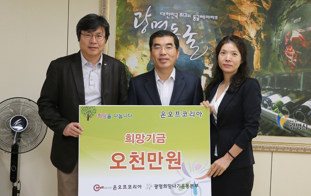 ▲ (광명)온오프코리아 희망기금 기탁 사진[1]