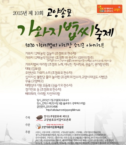 ▲ 1.고양시, 제10회 고양송포가와지볍씨 축제 열려