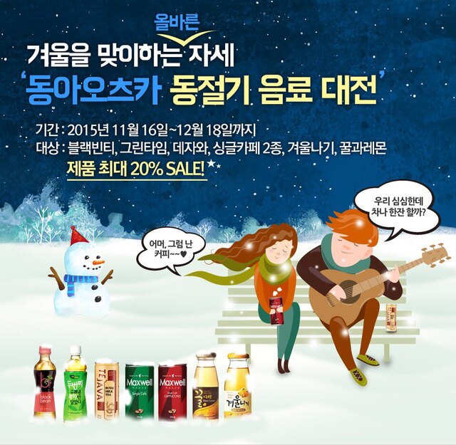 ▲ 동아오츠카 쇼핑몰 동절기 이벤트
