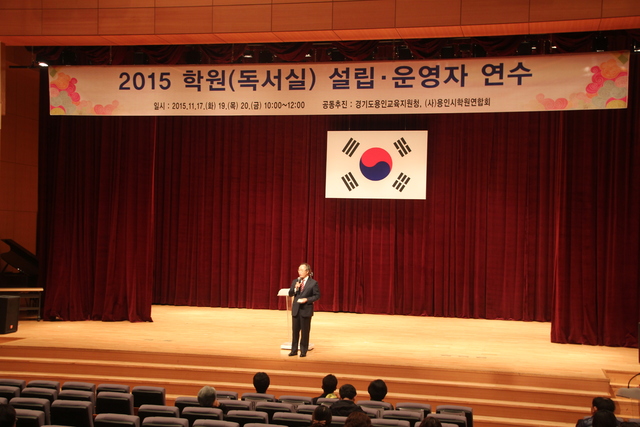 ▲ 2015 용인 학원(독서실) 교습소 운영자 연수(용인)