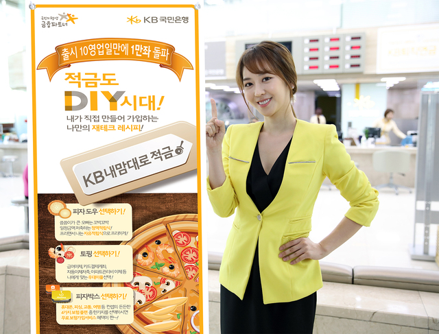 ▲ 내맘대로 적금 1만좌