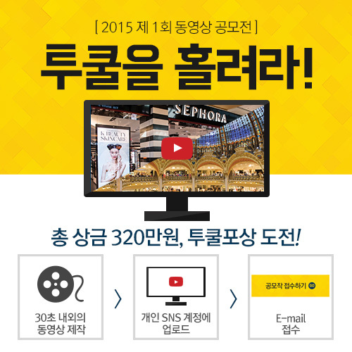 ▲ 투쿨포스쿨에서 제1회 동영상 공모전 ‘투쿨을 홀려라’ 이벤트를 개최한다.