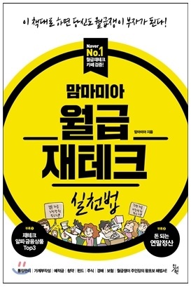 ▲ 금융. 맘마미아 월급재테크