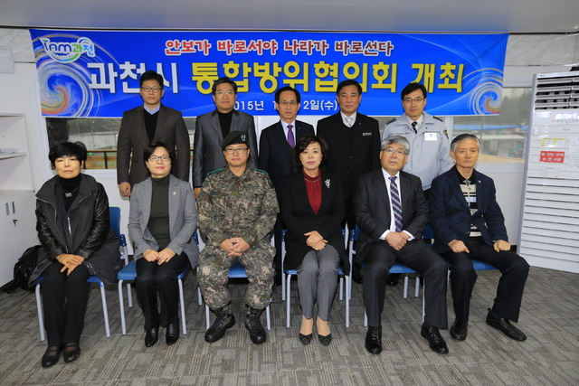▲ (과천)통합방위협의회