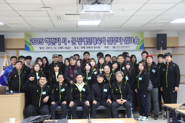 ▲ 지난 3일부터 이틀간 양평 코바코연수원에서 열린 ‘2015년 하반기 시·군장애인체육회 임직원 워크숍’에서 참가자들이 기념촬영을 하고 있다. 도장애인체육회 제공