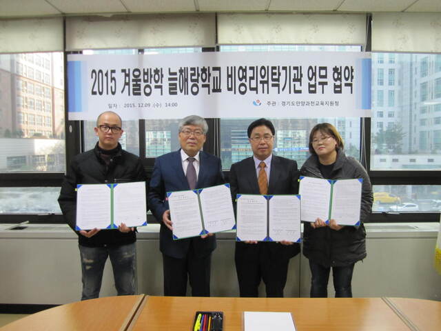 ▲ 1209_2015 겨울 늘해랑학교 업무협약체결(안양과천)사진