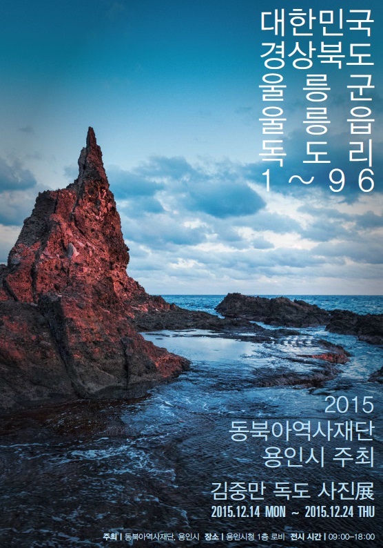 ▲ 151209 시청 로비에서 독도사진전 연다(독도포스터)1-1