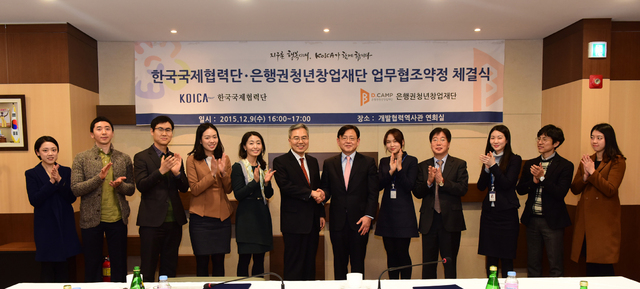 ▲ 사진2. 9일 코이카 개발협력역사관에서 코이카-은행권청년창업재단 MOU 체결 후 기념사진을 촬영하고 있다.