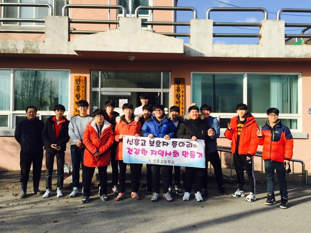 ▲ 8-1.신흥고등학교 동아리 봉사활동