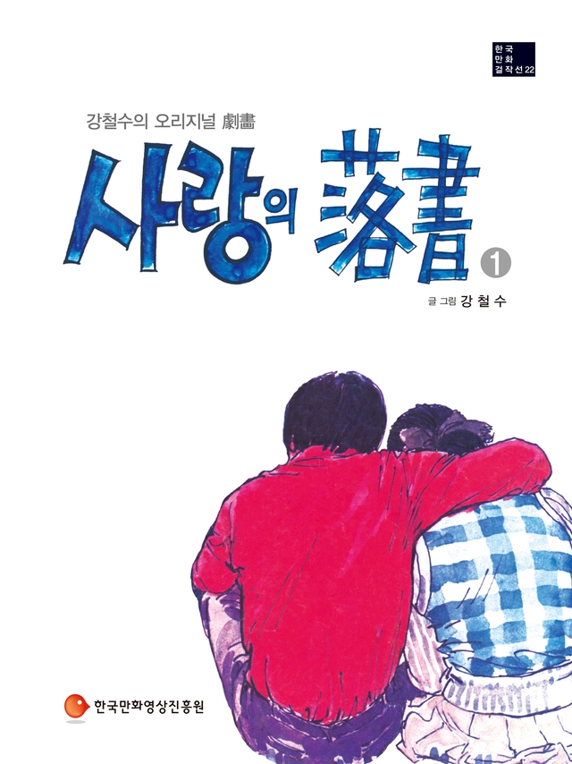 ▲ 사랑의 낙서 1권 표지 이미지