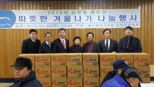 ▲ 바르게살기운동 신포동 위원회 2015년 신포동 어르신 따뜻한 겨울나기 나눔 행사