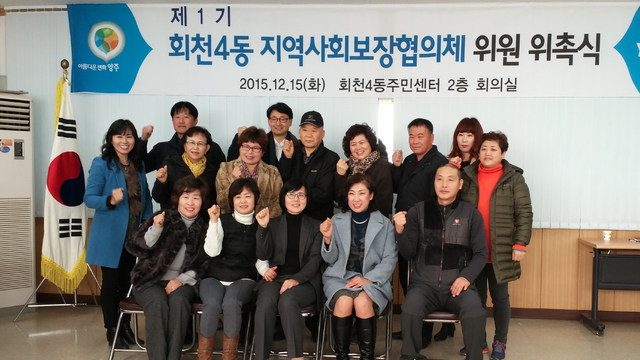 ▲ 회천4동 지역사회보장협의체 위촉식