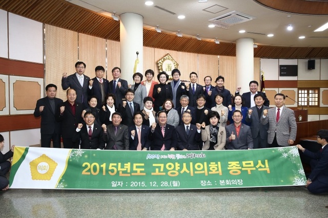 ▲ 2015년도 고양시의회 종무식