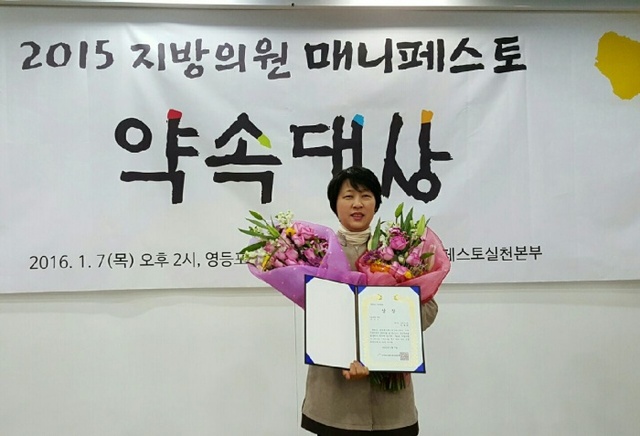 ▲ 20160107 김경희의원 메니페스토 약속대상 수상