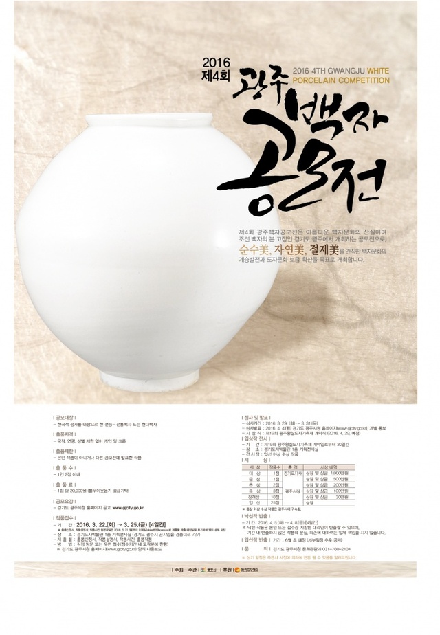 ▲ 광주시, ‘2016년 제4회 광주백자공모전’개최