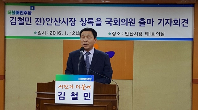 ▲ 안산-김철민 전 시장 출마 기자회견