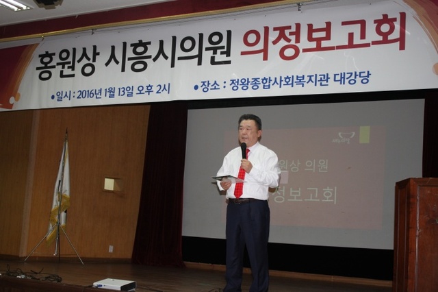 ▲ 시흥, 홍원상의원 의정보고회