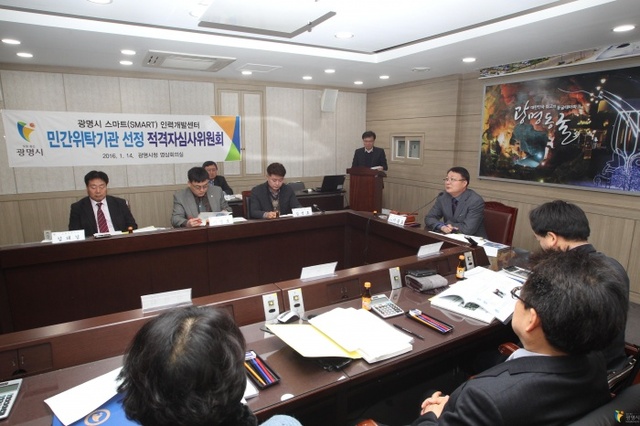 ▲ (광명)스마트인력개발센터 수탁자 선정 관련 사진