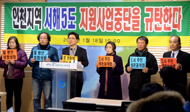 크기변환_7면 20160118 서해5도 지원 중단 규탄 기자회견 JUN_7210.jpg
