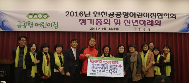 ▲ 20160119 인천공공형어린이집협의회 착한어린이집 성금전달식