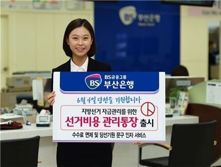 ▲ 금융. 부산은행 선거비용관리통장
