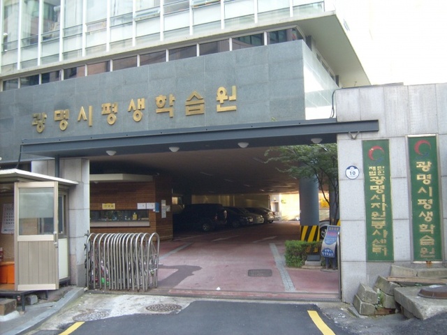 ▲ (광명)평생학습원 지원사업 설명회 관련 사진 - 평생학습원 전경