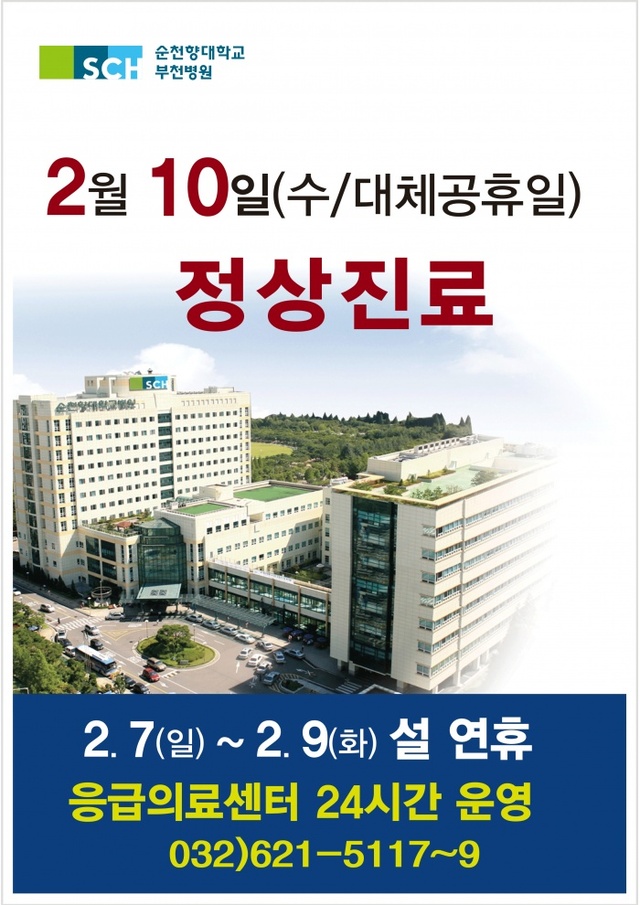 ▲ 1. 순천향대학교 부천병원, 설 연휴 응급의료센터 24시간 운영