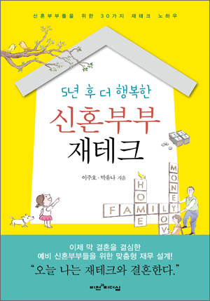 ▲ 금융. 5년후더 행복한 신혼부부 재테크
