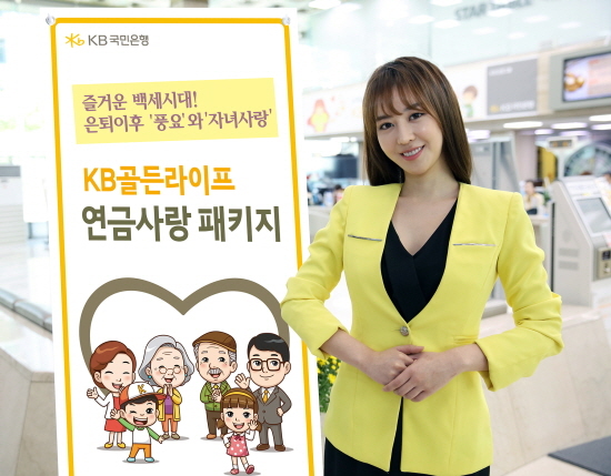 ▲ 금융. KB골든라이프 연금사랑 패키지
