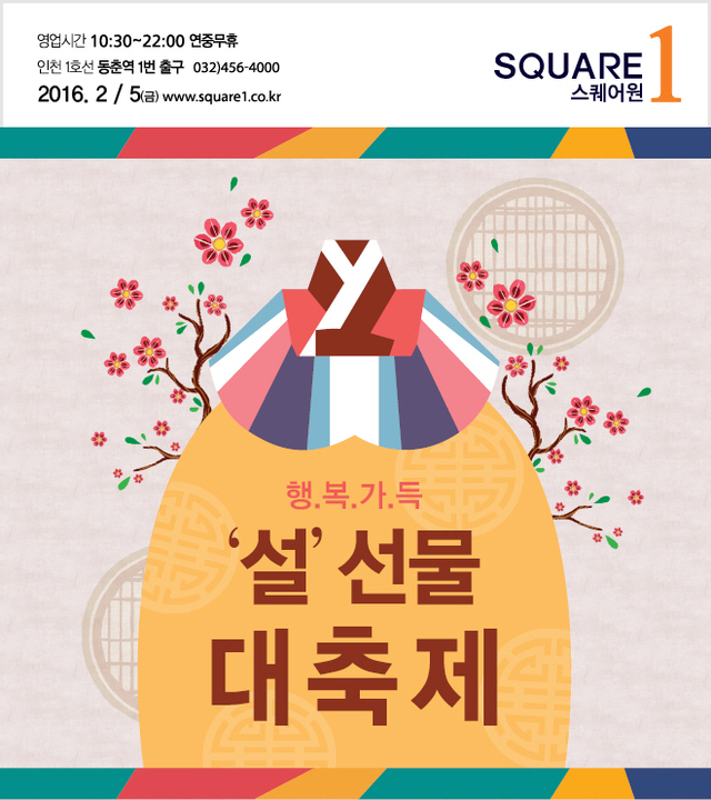 ▲ 포맷변환_20160203스퀘어원 설 선물 대축제