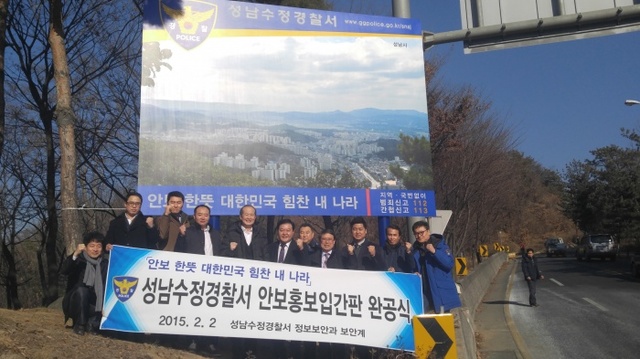 ▲ 성남수정서 보안협력위원회, 안보홍보입간판 완공식2