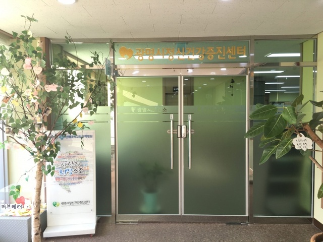 ▲ (광명)광명시정신건강증진센터 관련 사진