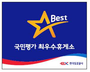 ▲ 베스트 휴게소 마크