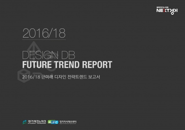 ▲ 안산-근미래 디자인 전략트렌드 보고서